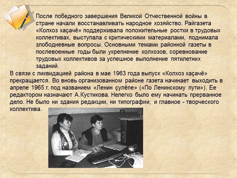 После победного завершения Великой Отчественной войны в стране начали восстанавливать народное хозяйство. Райгазета «Колхоз